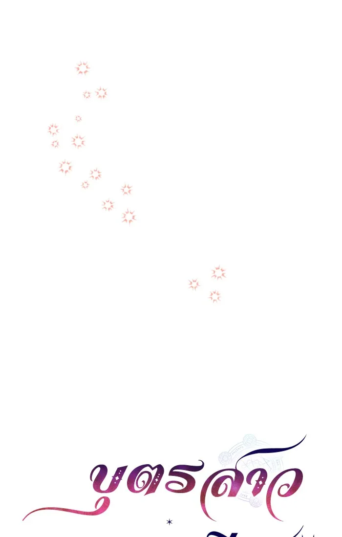 บุตรสาวของดยุกปีศาจ ตอนที่ 21 รูปที่ 46