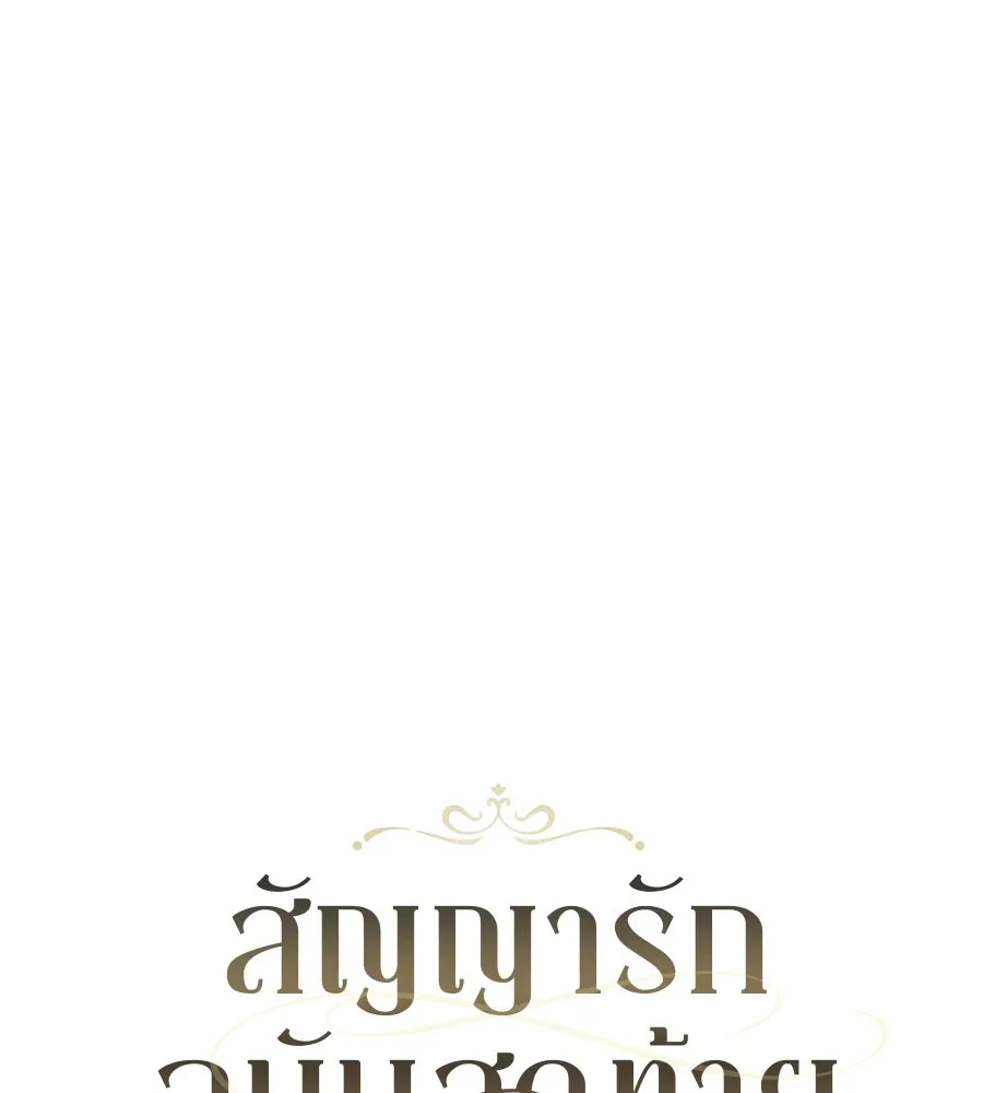 สัญญารักฉบับสุดท้าย ตอนที่ 19 รูปที่ 100