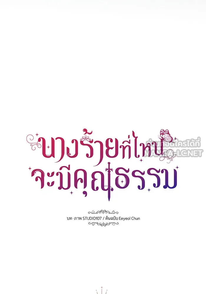 นางร้ายที่ไหนจะมีคุณธรรม ตอนที่ 133 รูปที่ 9