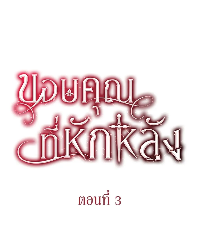 ขอบคุณที่หักหลัง ตอนที่ 3 รูปที่ 13