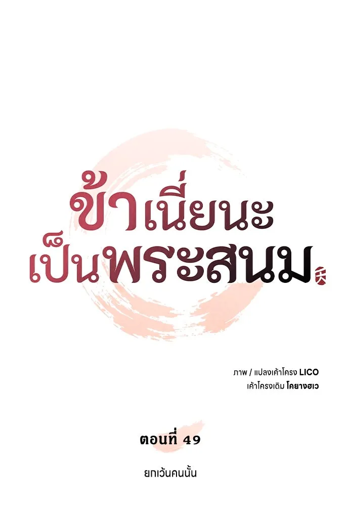 ข้าเนี่ยนะเป็นพระสนม ตอนที่ 49 ยกเว้นคนนั้น รูปที่ 26