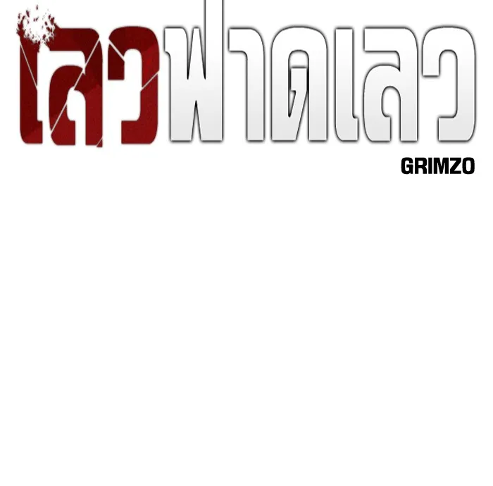 เลวฟาดเลว ตอนที่ 102 รูปที่ 28