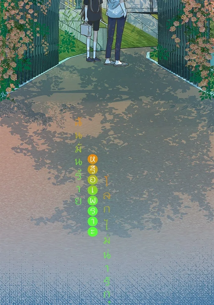 ฉันมันร้าย หรือเพราะโลกไม่น่ารัก ตอนที่ 168 รูปที่ 10