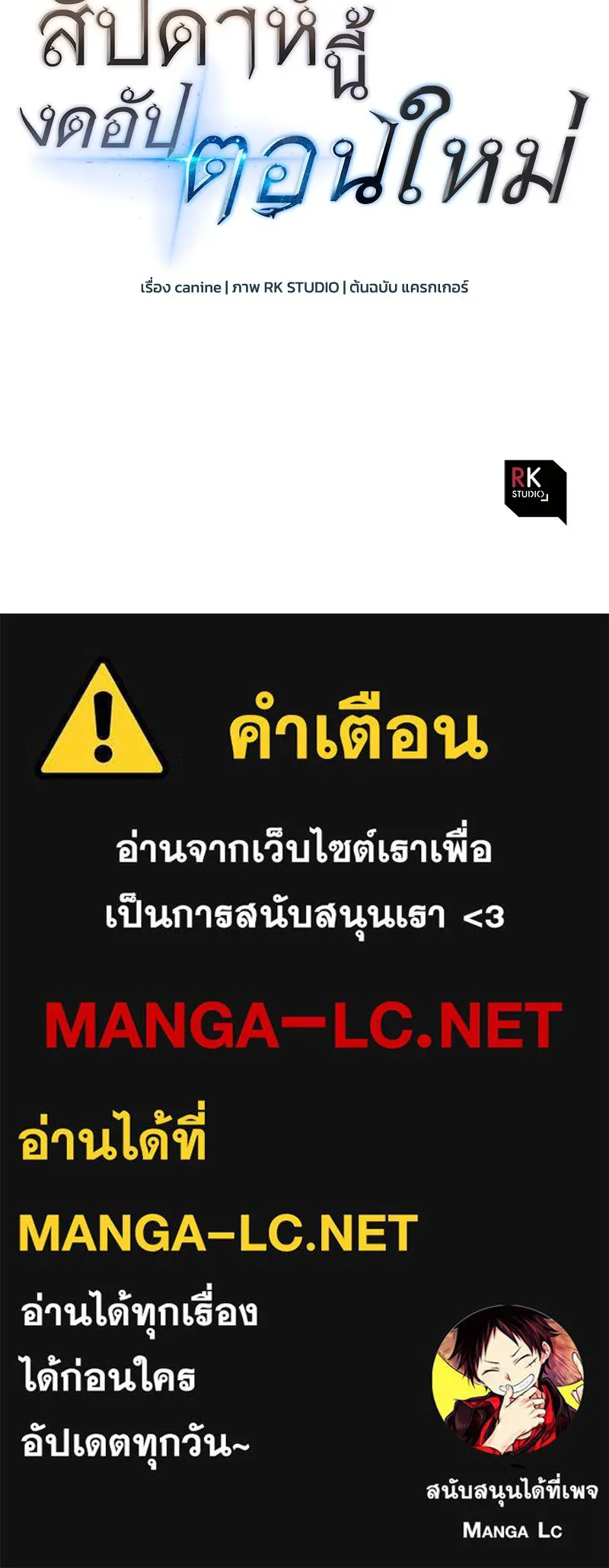 สัปดาห์นี้งดอัปตอนใหม่ ตอนที่ 27 รูปที่ 149