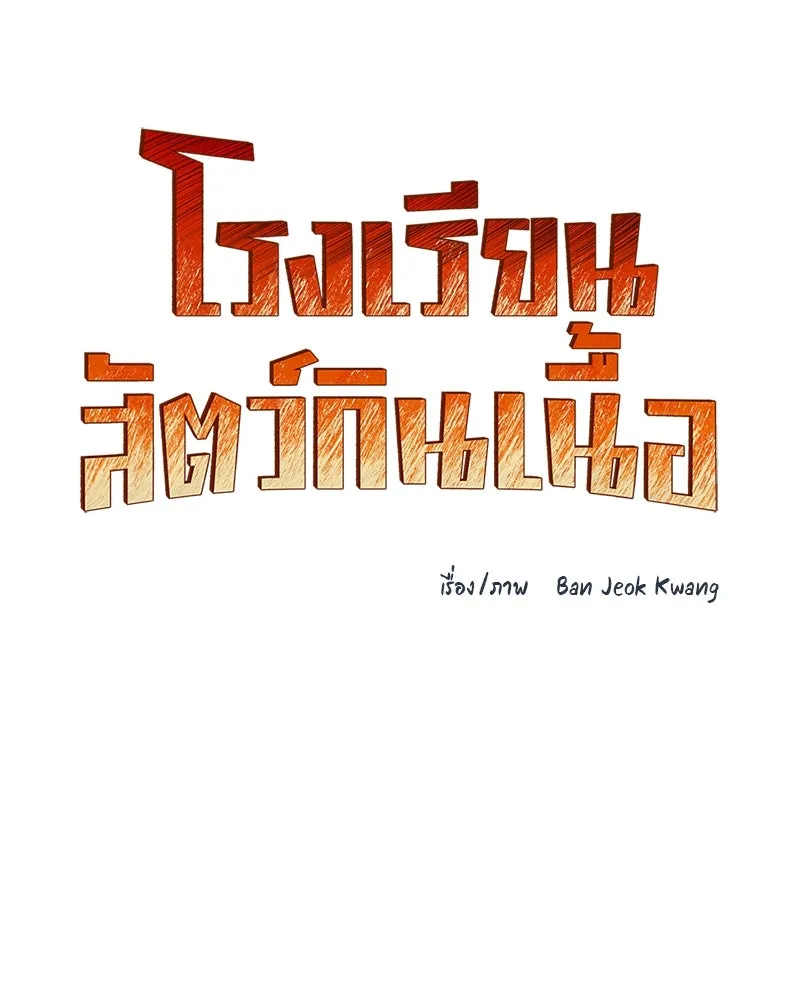 โรงเรียนสัตว์กินเนื้อ ตอนที่ 55 รูปที่ 13