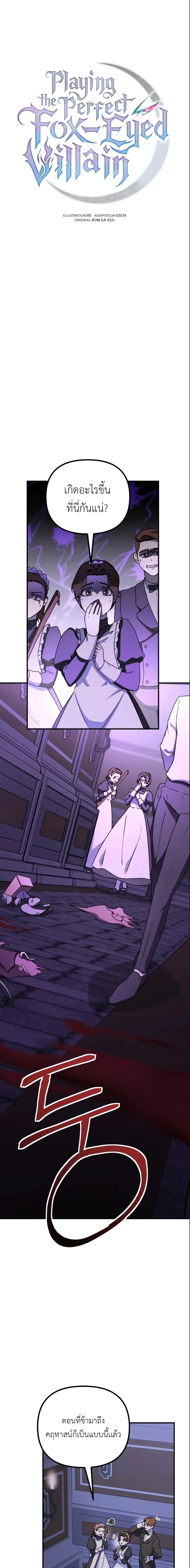 Playing the Perfect Fox-Eyed Villain ฉ_นกลายเป_นวายร_ายจอมเจ_าเล_ห_ส_ดเพอร_เฟค ตอนที่ ตอนที่ 44 รูปที่ 1