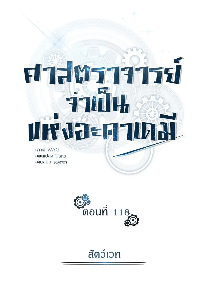 ศาสตราจารย์จำเป็นแห่งอะคาเดมี ตอนที่ 118 รูปที่ 68