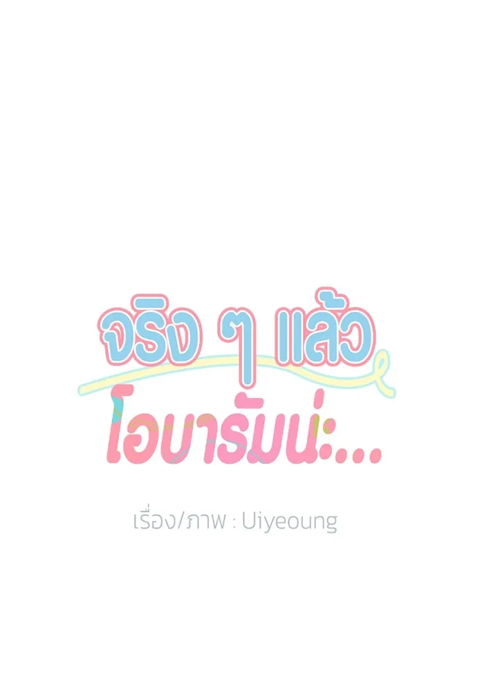 จริง ๆ แล้ว โอบารัมน่ะ… ตอนที่ 46 รูปที่ 13