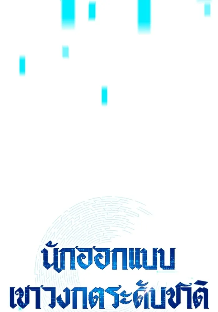 นักออกแบบเขาวงกตระดับชาติ ตอนที่ 9 รูปที่ 40