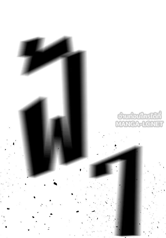 เลวฟาดเลว ตอนที่ 32 รูปที่ 117