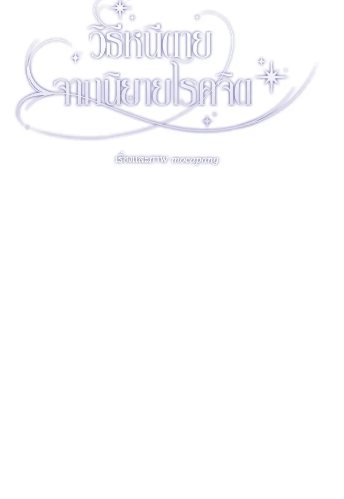 วิธีหนีตายจากนิยายโรคจิต ตอนที่ 64 รูปที่ 149