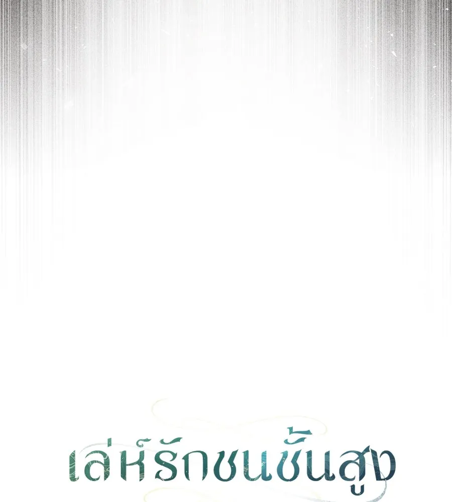 เล่ห์รักชนชั้นสูง ตอนที่ 53 รูปที่ 11