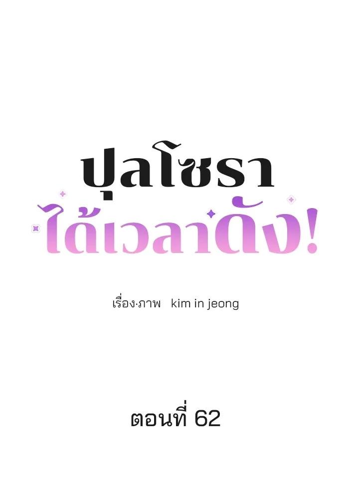 ปุลโซราได้เวลาดัง ตอนที่ 62 รูปที่ 28