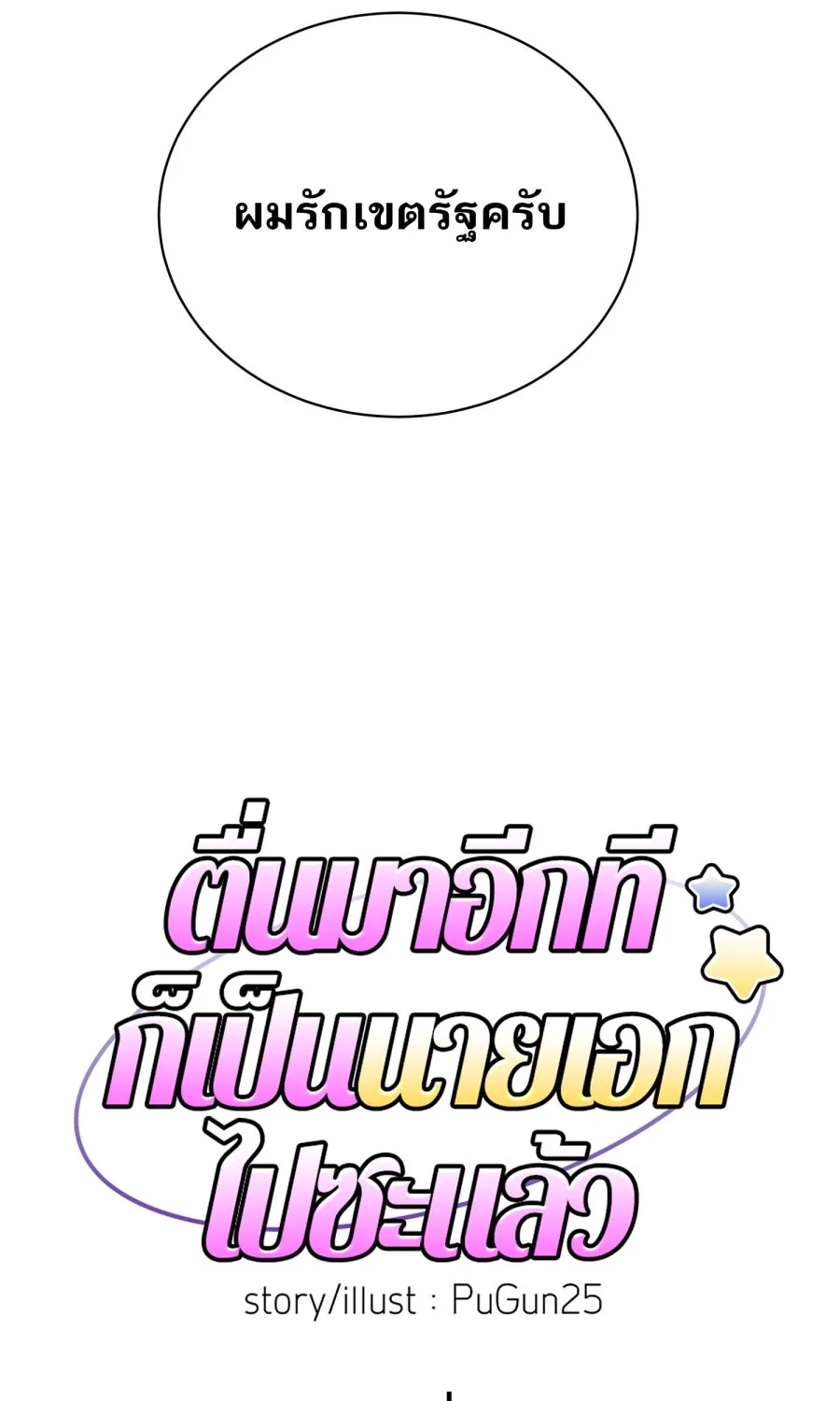 ตื่นมาอีกทีก็เป็นนายเอกไปซะแล้ว ตอนที่ 51 ทำไมไม่มีแฟน รูปที่ 4