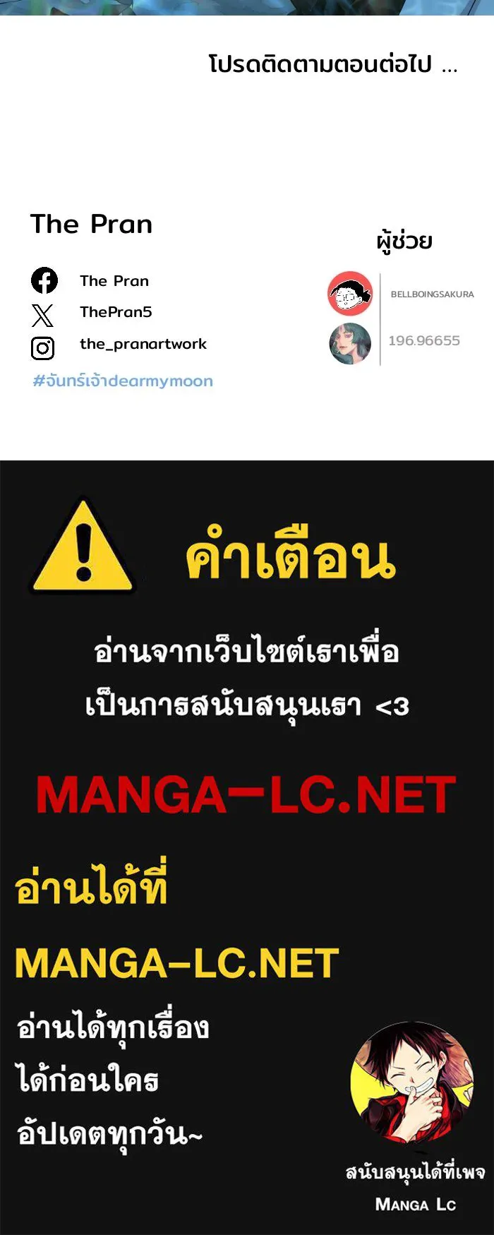 จันทร์เจ้า ตอนที่ ตอนที่ ๑๙  มีมนุษย์อยู่ที่นี่ ! รูปที่ 96