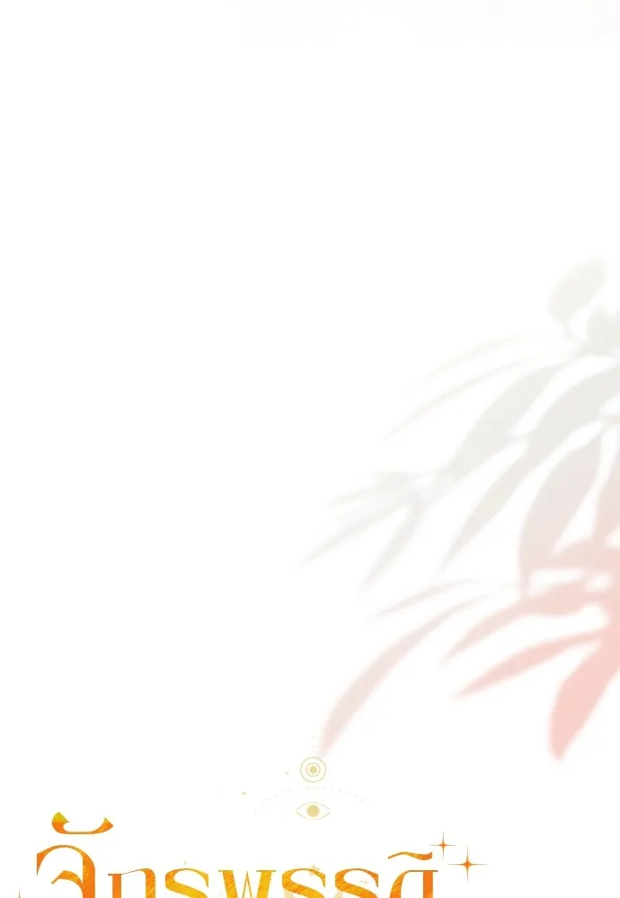 จักรพรรดิคลั่งรักที่เด็กกว่าฉันพันปี ตอนที่ 36 รูปที่ 31