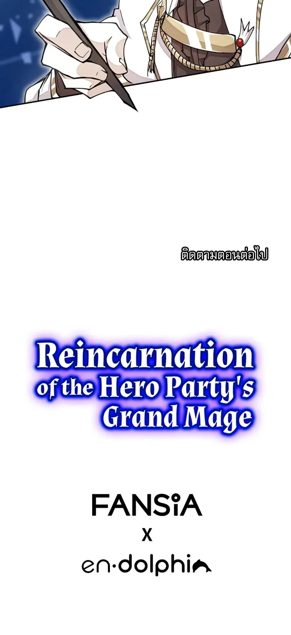 Reincarnation of the Hero Party_s Grand Mage การเก_ดใหม_ของมหาจอมเวทแห_งปาร_ต_ผ_กล_า ตอนที่ ตอนที่ 15 รูปที่ 7