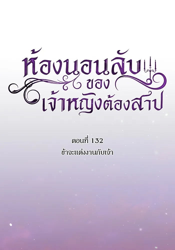 ห้องนอนลับของเจ้าหญิงต้องสาป ตอนที่ 132 ข้าจะแต่งงานกับเจ้า รูปที่ 100