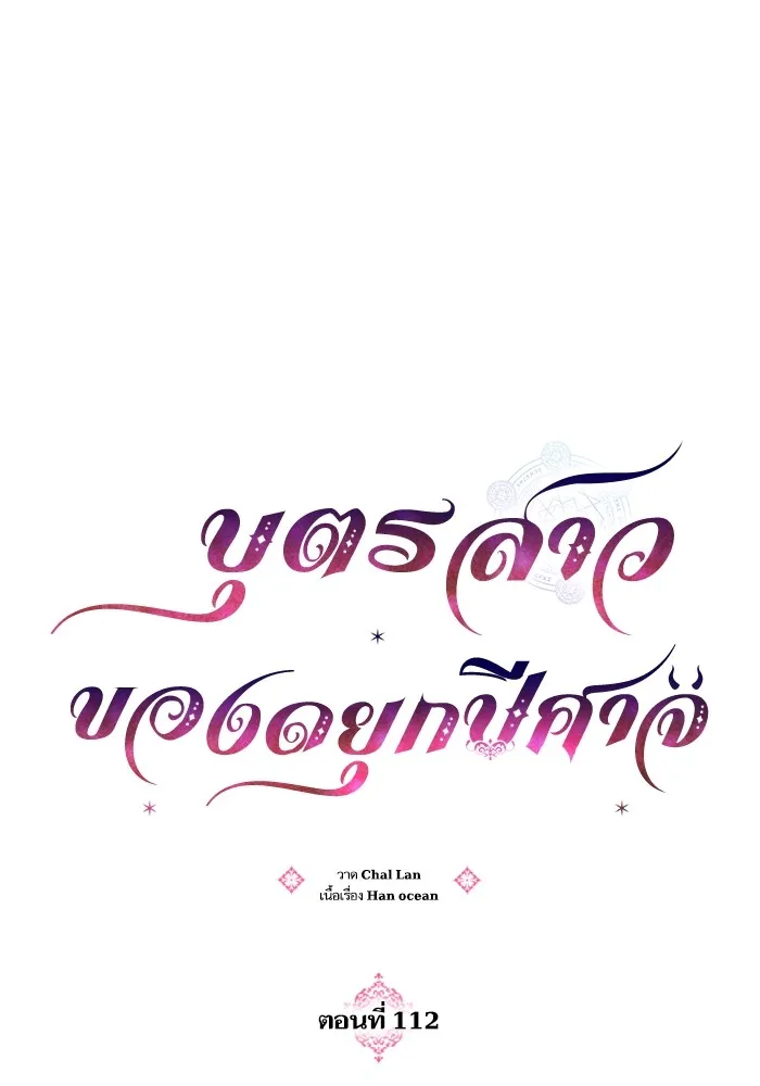 บุตรสาวของดยุกปีศาจ ตอนที่ 112 รูปที่ 10