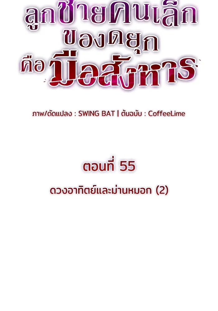 ลูกชายคนเล็กของดยุกคือมือสังหาร ตอนที่ 55 รูปที่ 35