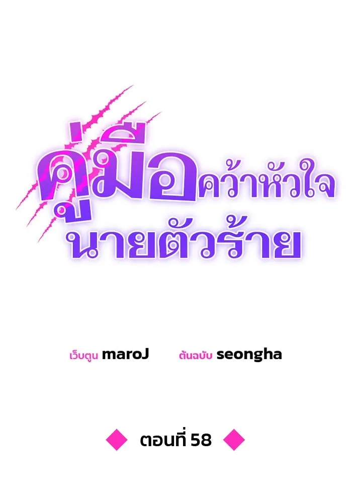 คู่มือคว้าหัวใจนายตัวร้าย ตอนที่ 58 รูปที่ 53