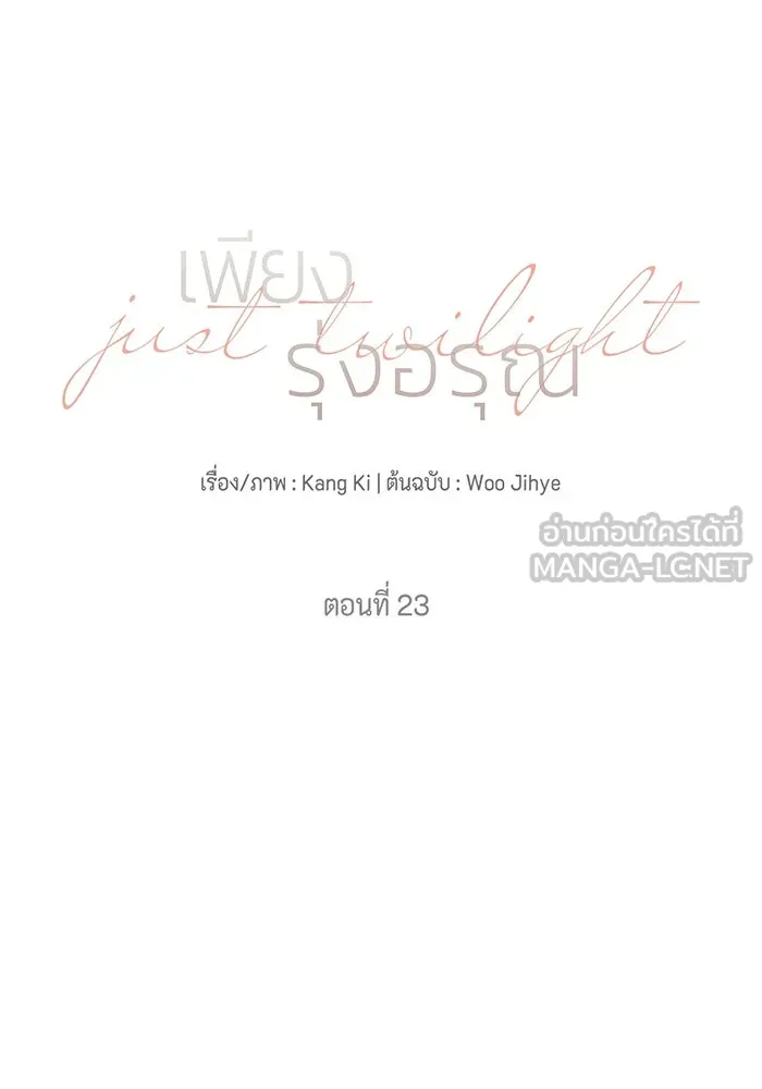 เพียงรุ่งอรุณ ตอนที่ 23 รูปที่ 18