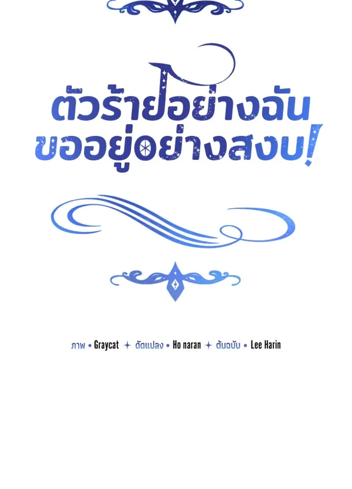 ตัวร้ายอย่างฉันขออยู่อย่างสงบ ตอนที่ 5 รูปที่ 17