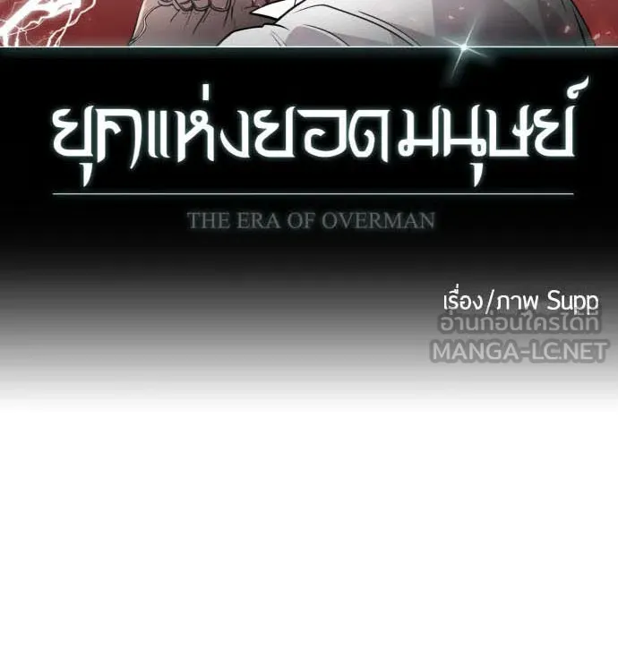 ยุคแห่งยอดมนุษย์ ตอนที่ 72 รูปที่ 9