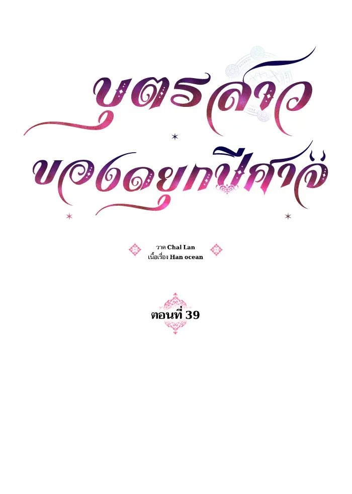 บุตรสาวของดยุกปีศาจ ตอนที่ 39 รูปที่ 29