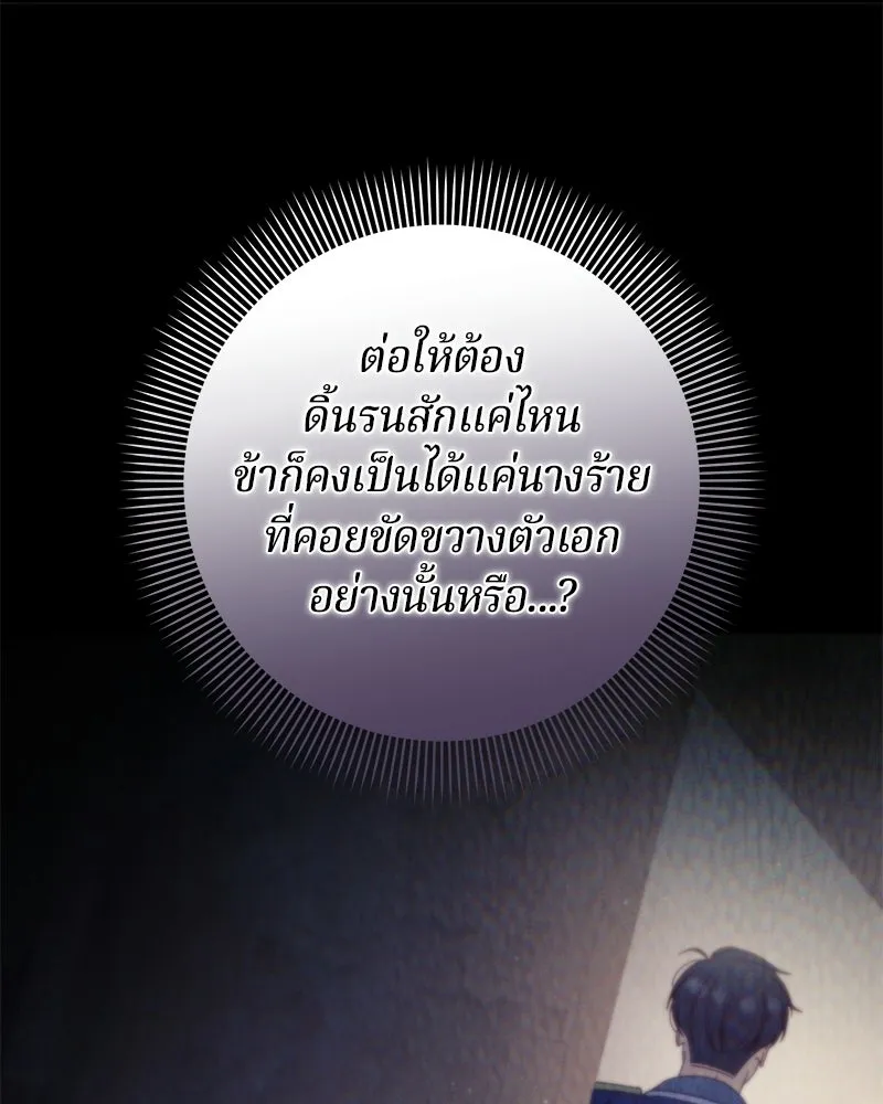 ถ้าเป็นนางร้าย ขอตายดีกว่า ตอนที่ 60 รูปที่ 44