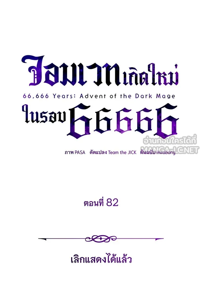 จอมเวทเกิดใหม่ในรอบ 66666 ปี ตอนที่ 82 รูปที่ 54