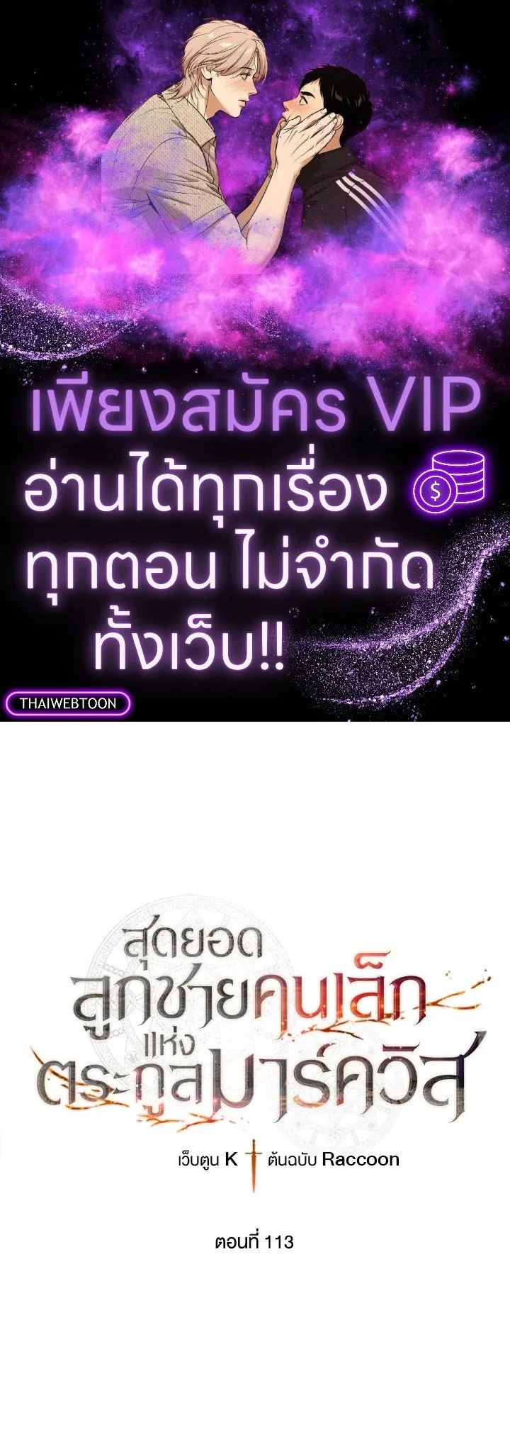 Legendary Youngest Son of the Marquis House ตอนที่ ตอนที่ 113 รูปที่ 1