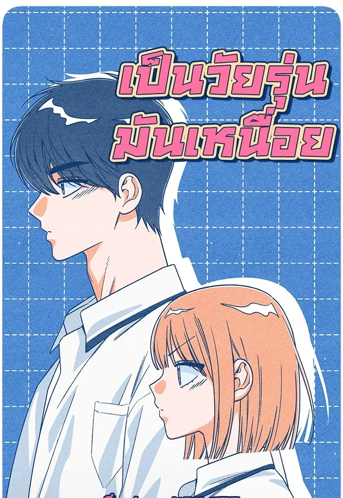 เป็นวัยรุ่นมันเหนื่อย ตอนที่ 88 รูปที่ 53