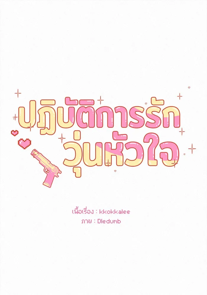 ปฏิบัติการรักวุ่นหัวใจ ตอนที่ 40 รูปที่ 62
