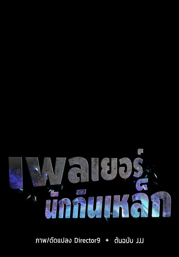 เพลเยอร์นักกินเหล็ก ตอนที่ 40 รูปที่ 71