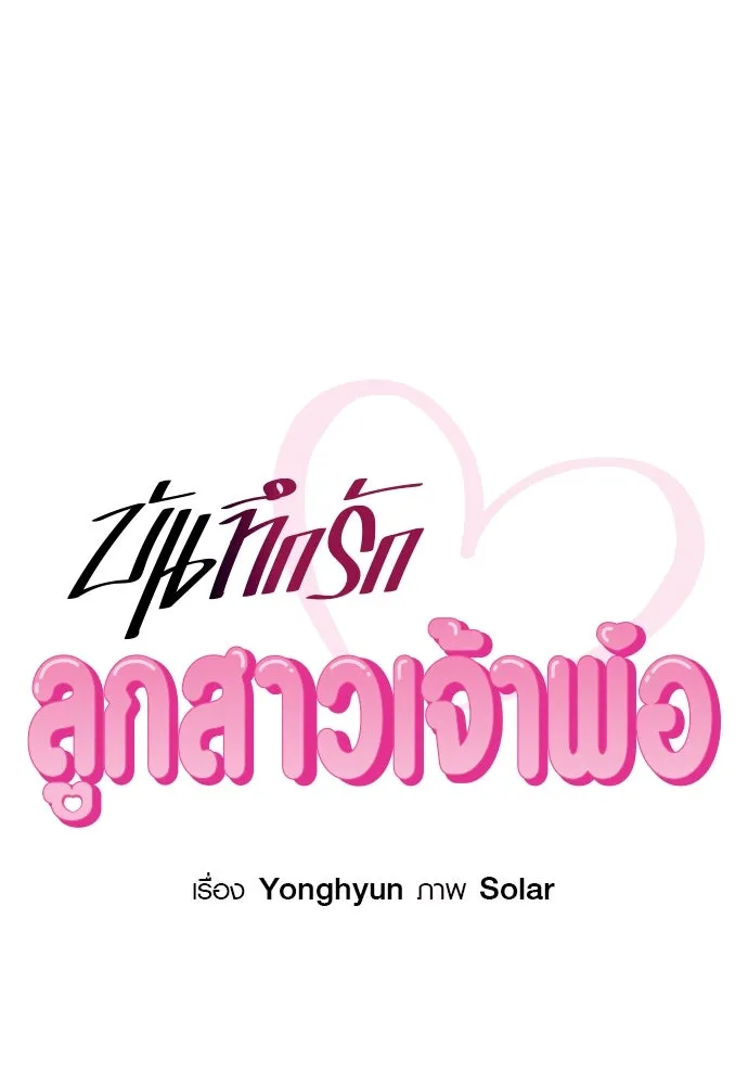 บันทึกรักลูกสาวเจ้าพ่อ ตอนที่ 34 รูปที่ 22