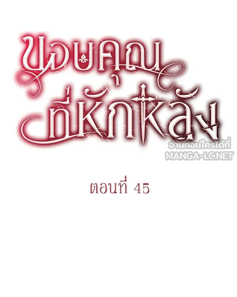 ขอบคุณที่หักหลัง ตอนที่ 45 รูปที่ 18