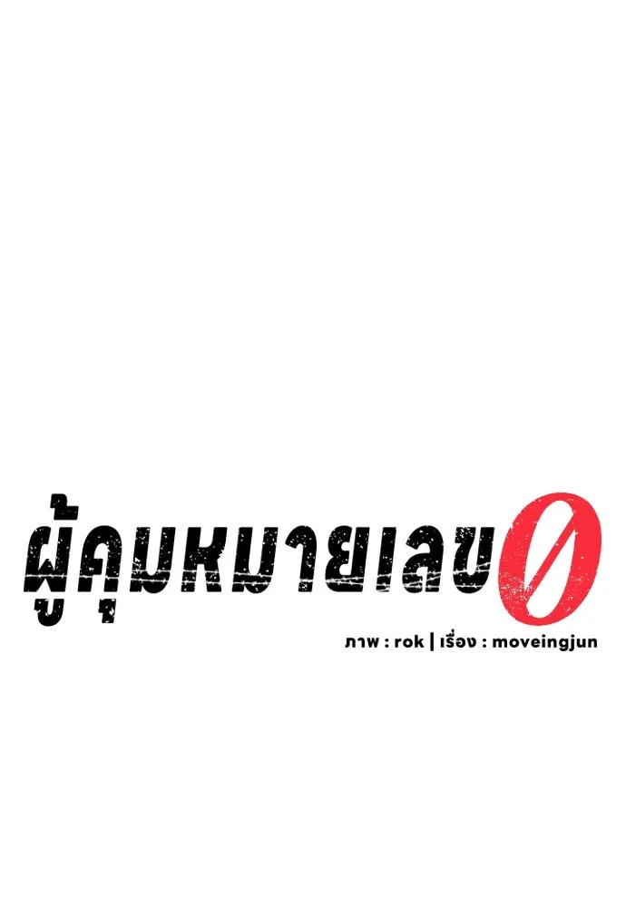 ผู้คุมหมายเลข 0 ตอนที่ 25 รูปที่ 29