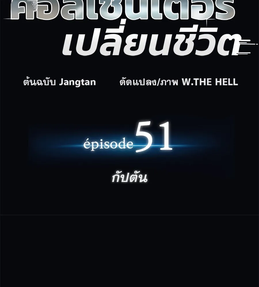 คอลเซ็นเตอร์เปลี่ยนชีวิต ตอนที่ 51 กัปตัน รูปที่ 19