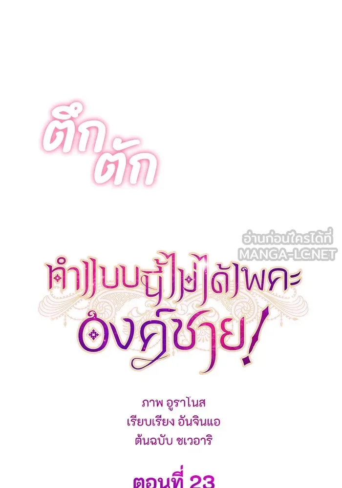 ทำแบบนี้ไม่ได้เพคะ องค์ชาย ตอนที่ 23 รูปที่ 24