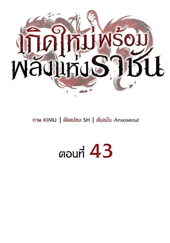 เกิดใหม่พร้อมพลังแห่งราชัน ตอนที่ 43 รูปที่ 163