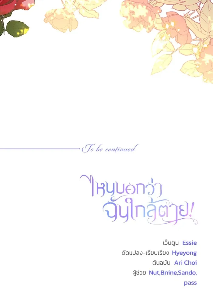 ไหนบอกว่าฉันใกล้ตาย ตอนที่ 81 รูปที่ 100