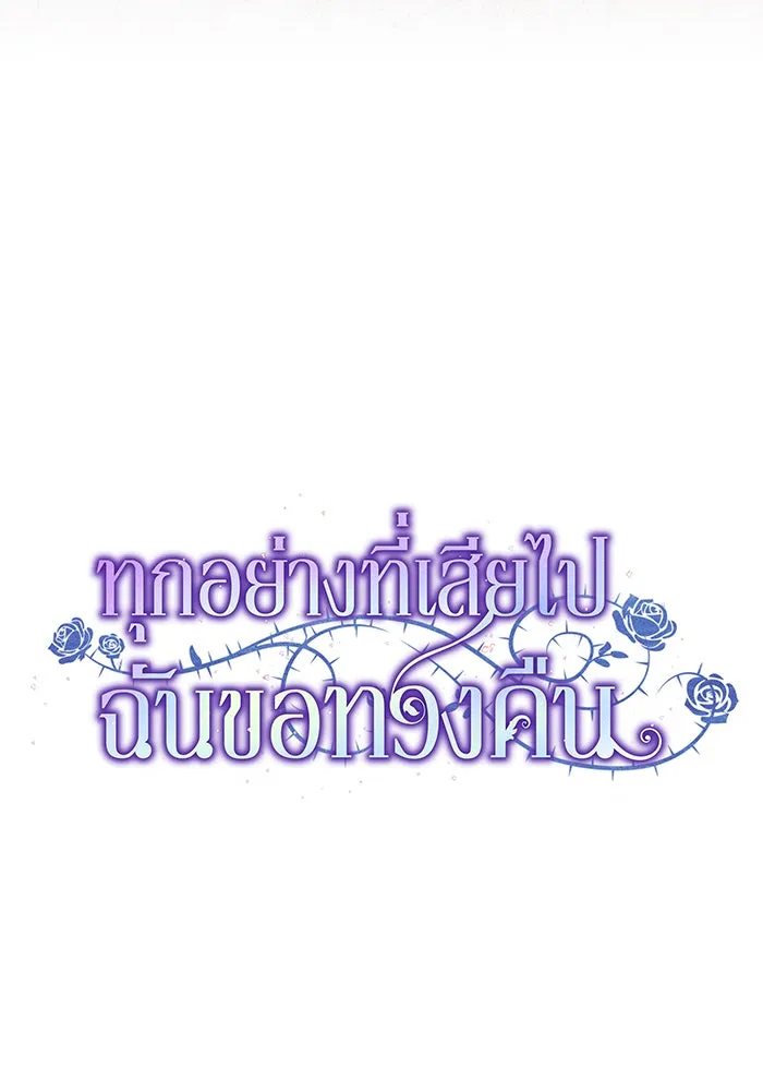 ทุกอย่างที่เสียไป ฉันขอทวงคืน ตอนที่ 49 รูปที่ 17