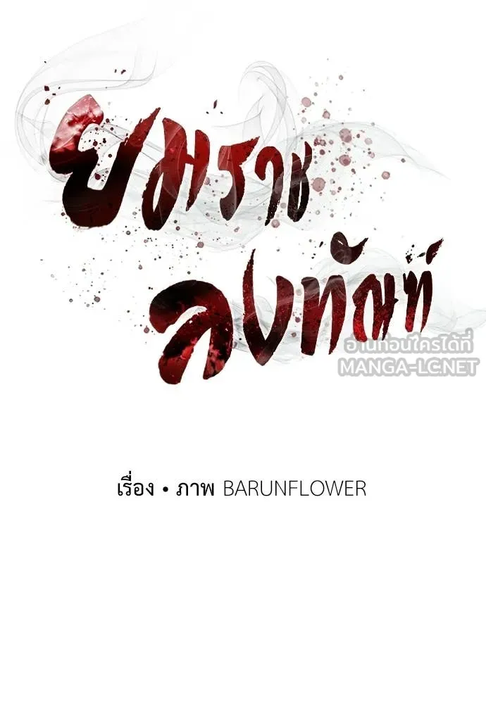ยมราชลงทัณฑ์ ตอนที่ 127 รูปที่ 19
