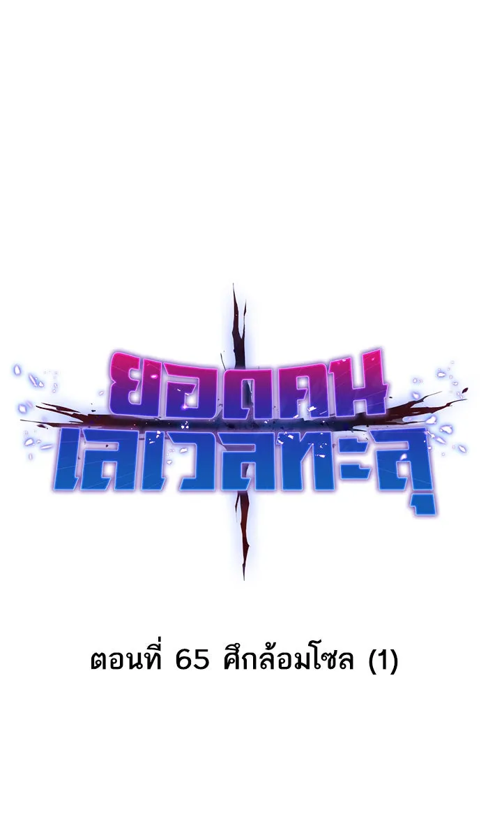 ยอดคนเลเวลทะลุ ตอนที่ 65 ศึกล้อมโซล (1) รูปที่ 13