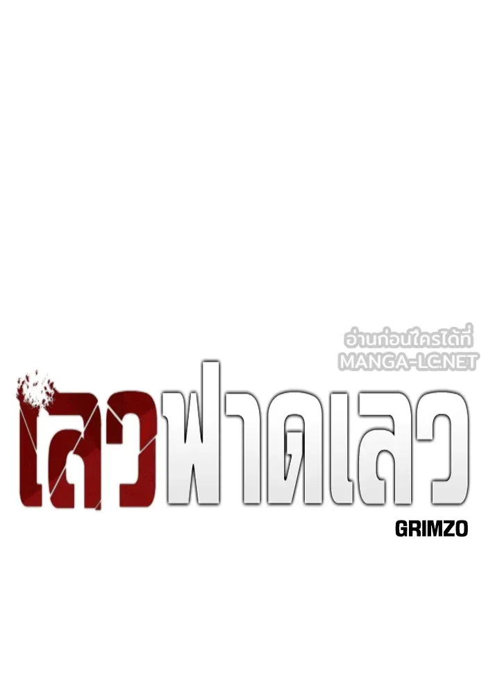 เลวฟาดเลว ตอนที่ 70 รูปที่ 129