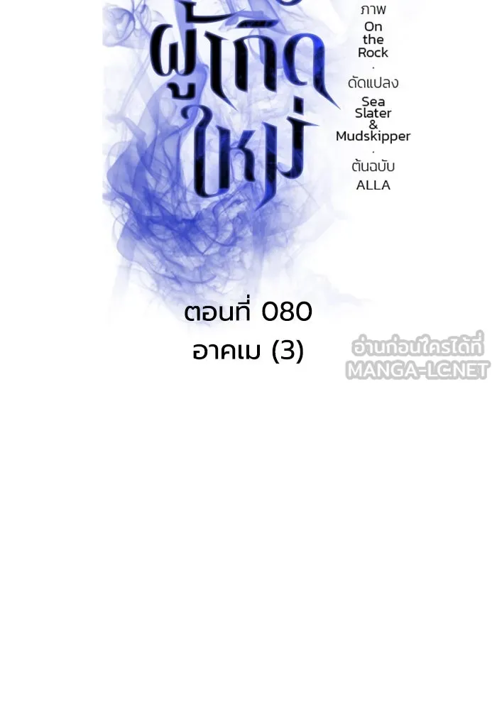 การแข่งขันของผู้เกิดใหม่ ตอนที่ 80 รูปที่ 72