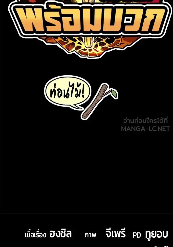 +99 ท่อนไม้พร้อมบวก ตอนที่ 66 รูปที่ 489