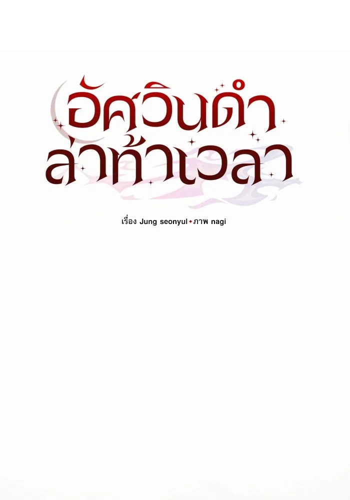 อัศวินดำล่าท้าเวลา ตอนที่ 3 รูปที่ 16