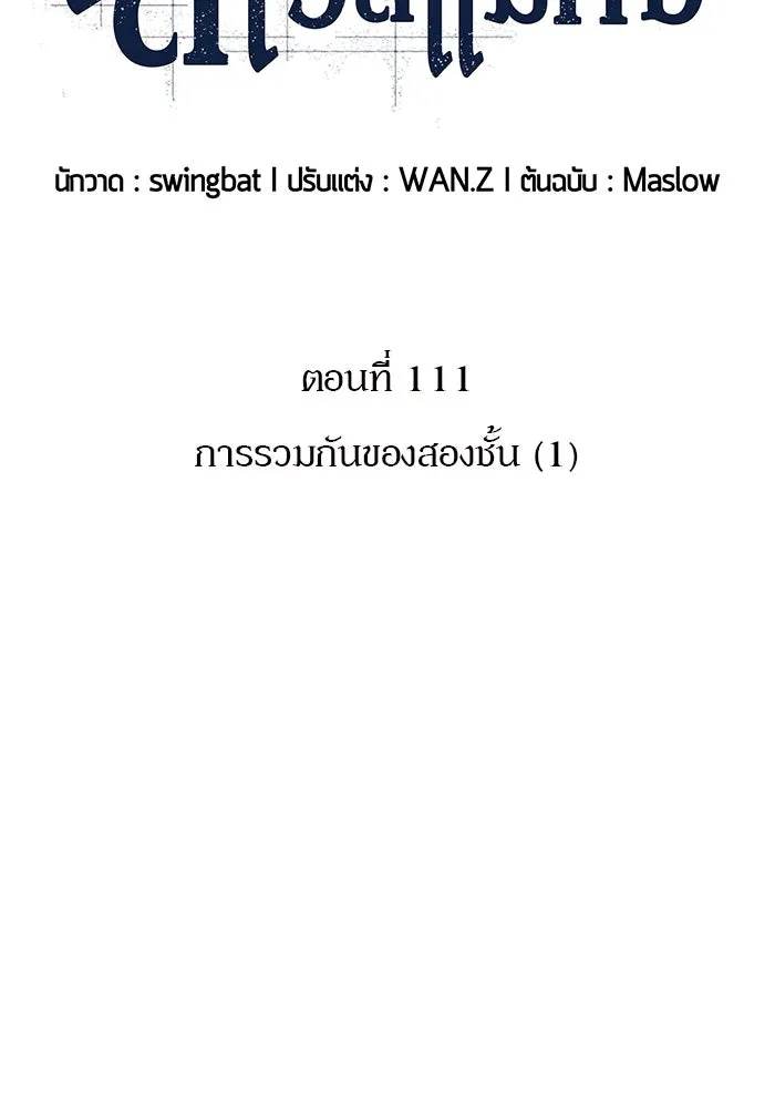ผู้เล่นหน้าใหม่เลเวลแมกซ์ ตอนที่ 111 การรวมกันของสองชั้น (1) รูปที่ 11